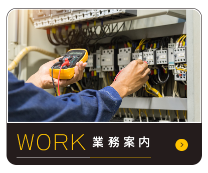 業務案内