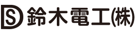 鈴木電工株式会社は兵庫県加西市の電気工事業者です|スタッフ求人中