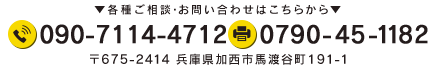 〒675-2414 兵庫県加西市馬渡谷町191-1 TEL:0790-45-1112 FAX:0790-45-1182